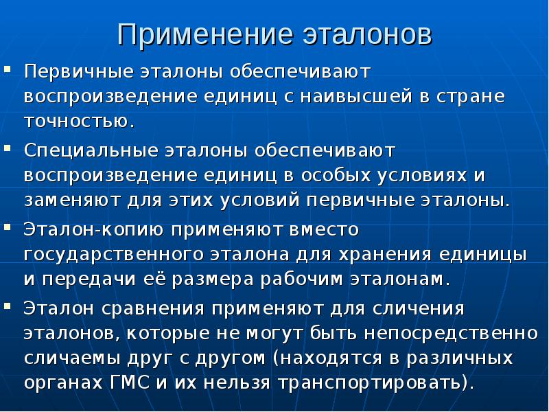 Область применения это. Применение эталона. Первичный Эталон. Где применяются Эталоны. Специальный Эталон.