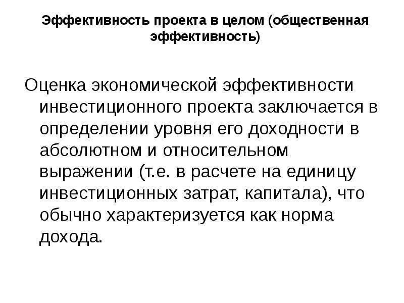 Определение экономической эффективности инвестиционных проектов заключается в