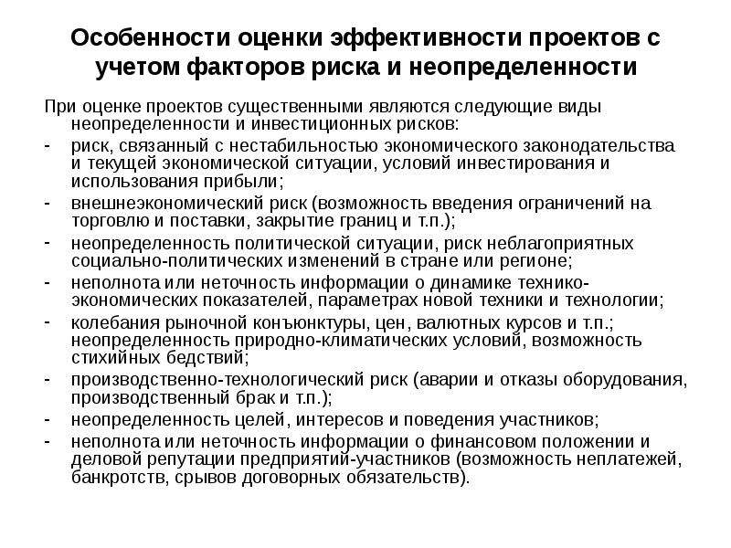 Влияние риска и неопределенности при оценке эффективности проекта курсовая