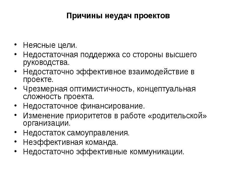 Социально психологические причины провала проектов