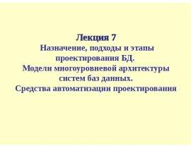 Назначение, подходы и этапы проектирования БД. Модели многоуровневой архитектуры систем баз данных.