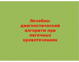 Дополнительный материал. Лечебно-диагностический алгоритм при легочных кровотячениях
