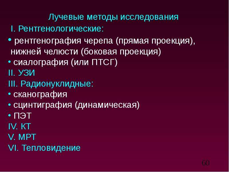 Лучевая диагностика заболеваний слюнных желез презентация