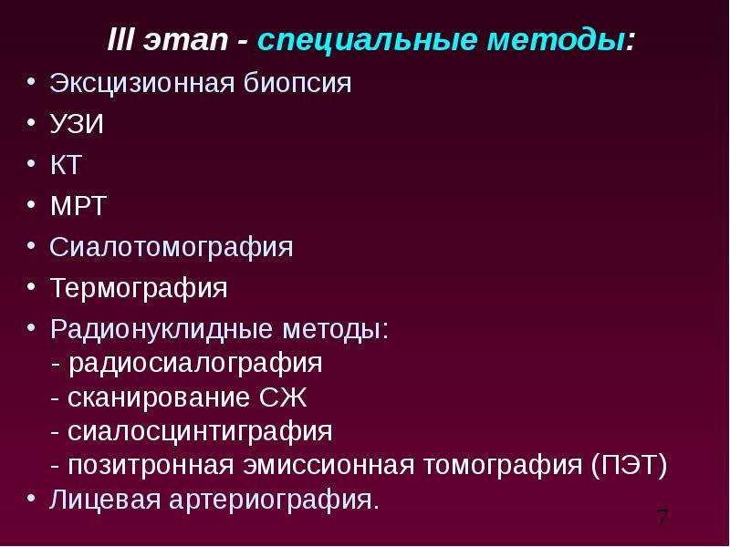 Лучевая диагностика заболеваний слюнных желез презентация