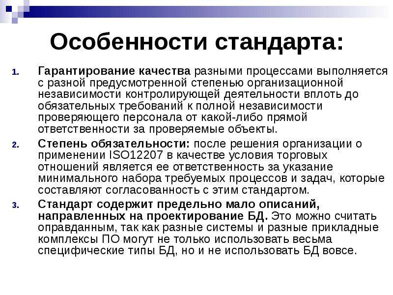 Особенности стандартов. Гарантирование. Степень независимости проверяющих от проверяемых в аудите. Особенности стандарта р2м.