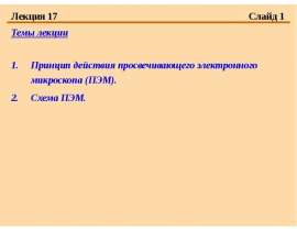 Принцип действия просвечивающего электронного микроскопа (ПЭМ). Схема ПЭМ