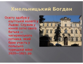 Хмельніцькій богдан