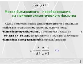 Метод билинейного преобразования на примере эллиптического фильтра