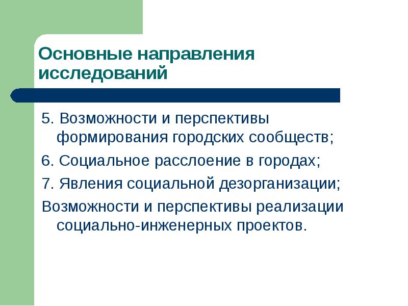 Перспективы развития социального проекта. Направления социологических исследований. Перспектива развития социального проекта. Тенденции и перспективы общественного развития. Социальная дезорганизация это в социологии.