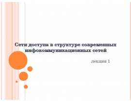 Сети доступа в структуре современных инфокоммуникационных сетей