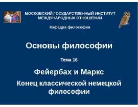 Фейербах и Маркс Конец классической немецкой философии