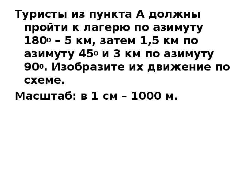 Туристы прошли 6. География 6 класс туристы прошли по азимуту. Туристы прошли из пункта а в пункт б 350 метров по азимуту 40. Пешеход прошел из точки а 1 км по азимуту 90 потом 2 км по азимуту 180. Туристы прошли по азимуту 100 метров.