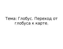 Глобус и карта