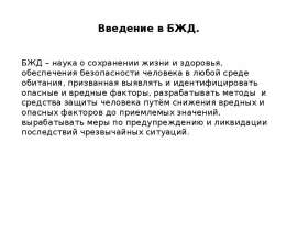 БЖД