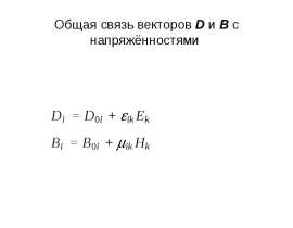 Общая связь векторов D и В с напряжённостями