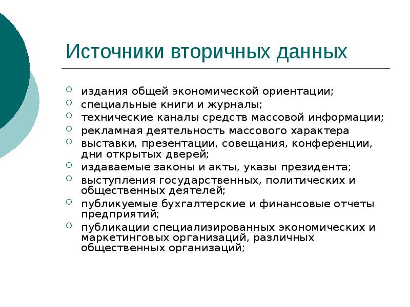 Вторичные источники. Источники вторичных данных. Рекламная деятельность массового характера. Моделирование вторичной информации. Общая и специальная ориентация.