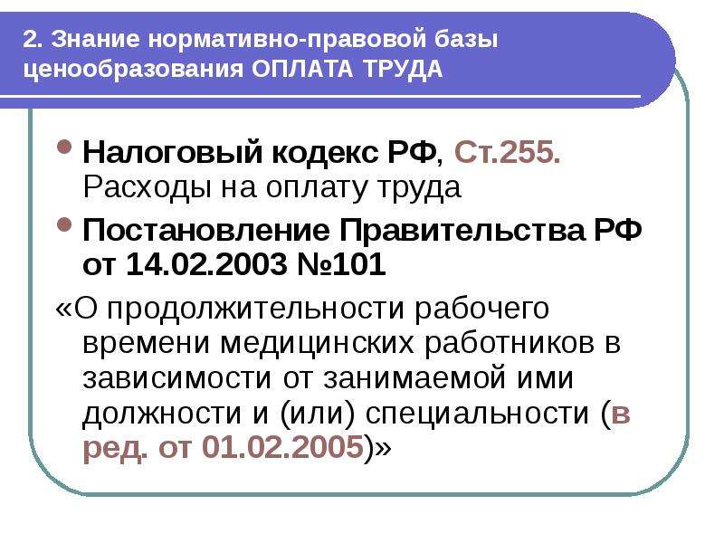 Постановление о труде. Знание нормативно-правовой базы. Нормативно-правовая база оплаты труда. Приказ о продолжительности рабочего времени медицинских работников. Нормативно правовая база ценообразования.