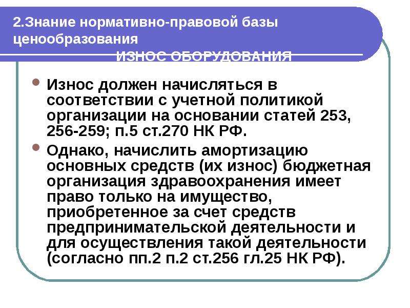 Знание нормативных. Ст 270 НК РФ. Знание нормативно-правовой базы. Нормативно правовая база ценообразования. Знание нормативной базы.