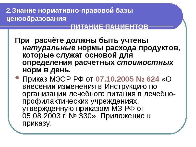 Услуга должна быть. Знание нормативной базы. 3. Знание нормативной базы (документы). Знание нормативной базы в бизнесе что это. Качественная медицинская услуга должна быть.