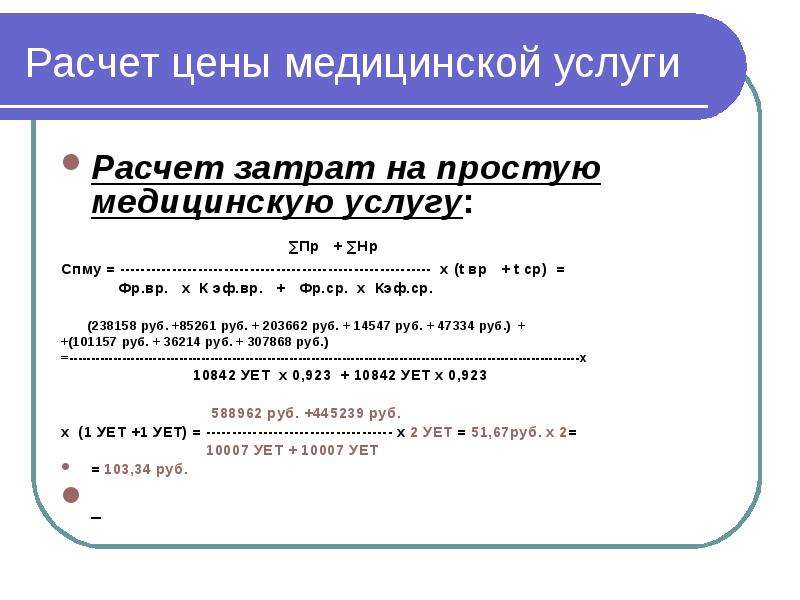 Образец расчета стоимости медицинской услуги