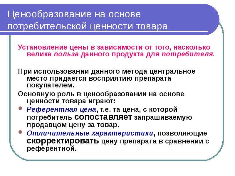 Оценка потребительской ценности. Ценообразование на основе потребительской ценности. Ценность товара. Ценность продукции для потребителя это. Установление цен на потребительские товары.