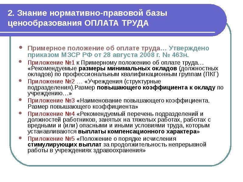 Знание нормативных. Знание нормативно-правовой базы. Нормативно правовая база ценообразования. Знание нормативно законодательной базы. Знание нормативной базы.