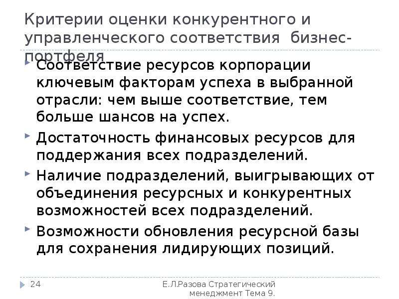 В соответствии с тем. Портфельный анализ критерии. Достаточность ресурсов. Оценка гибкости стратегического портфеля возможности и проблемы.