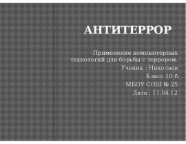 Антитеррор