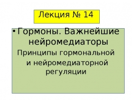 Гормоны, нейромедиаторы