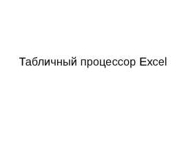 Табличный процессор Excel
