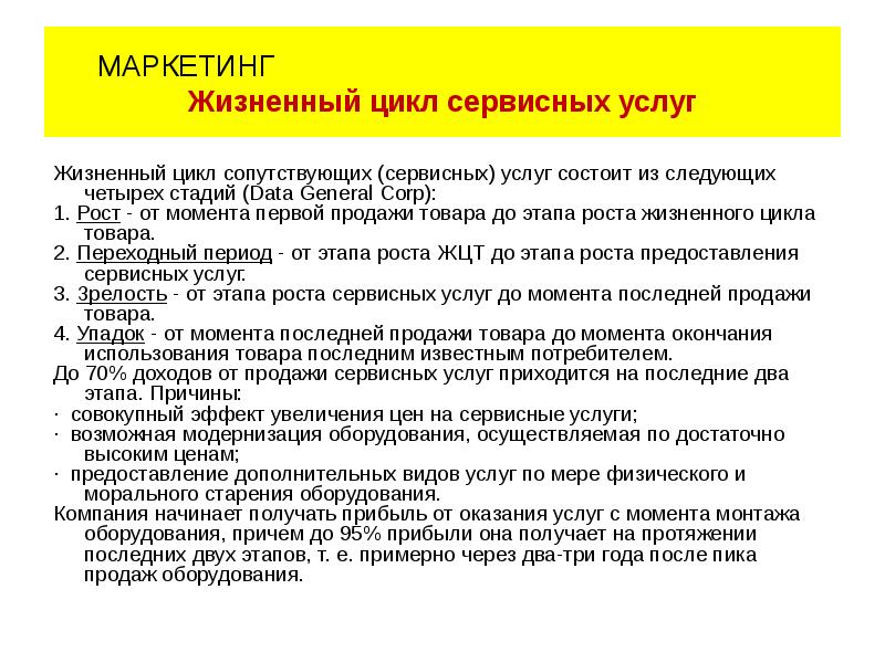 Цикл услуги. Жизненный цикл сервисной услуги. Этапы жизненного цикла услуги. Особенности жизненного цикла услуги. Жизненный цикл услуги в маркетинге.