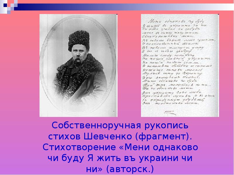 Стихи шевченко. Стихотворение Тараса Шевченко. Шевченко стихи. Тарас Шевченко стихи. Тарас Григорьевич Шевченко стихи.