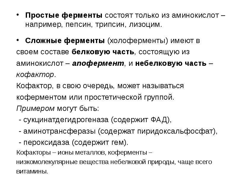 Простые энзимы. Простые ферменты состоят. Простые и сложные ферменты. Сложный фермент состоит. Сложные ферменты примеры.