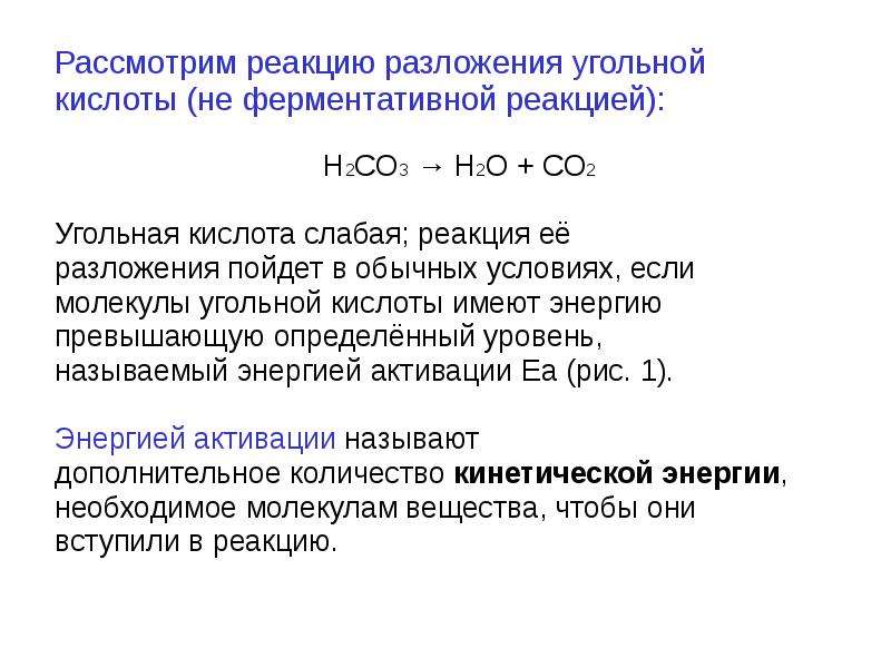 Напишите уравнения реакций угольной кислоты. Разложение угольной кислоты реакция. Реакции разложения с кислотами. Уравнение разложения угольной кислоты. Реакция разложения угля.