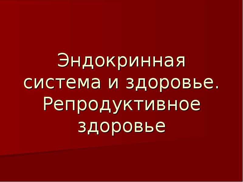 Типовой проект репродуктивное здоровье голикова