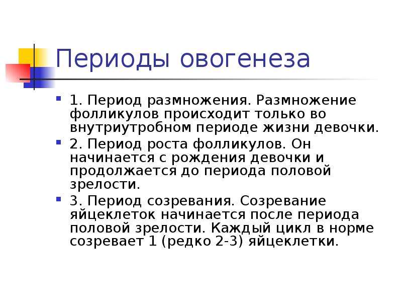 34 период. Периоды овогенеза. Периодизация овогенеза. Период размножения. Овогенез периоды в процессе.