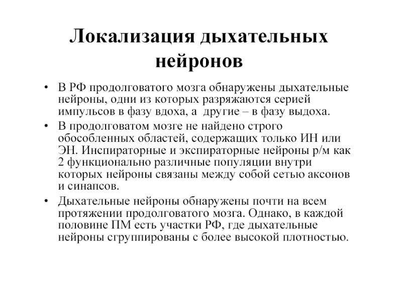 Дыхание продолговатого мозга. Локализация и функции дыхательных нейронов таблица. Классификация дыхательных нейронов, их роль. Локализация дыхательных нейронов. Дыхательные Нейроны продолговатого мозга.