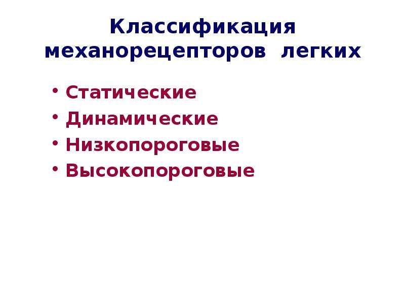 Механорецепторы желудка. Классификация механорецепторов. Механорецепторы легких. Механорецепторы дыхания. Высокопороговые рецепторы в легких.