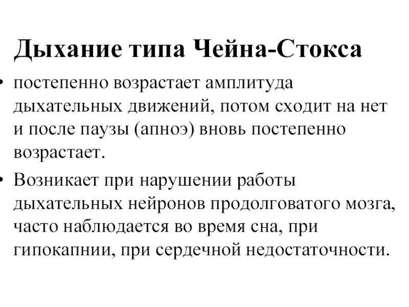 Резкое дыхание. Механизм дыхания Чейна Стокса. Дыхание Чейна-Стокса причины. Дыхание Чейна-Стокса характеризуется. Дыхание типа Чейна-Стокса.