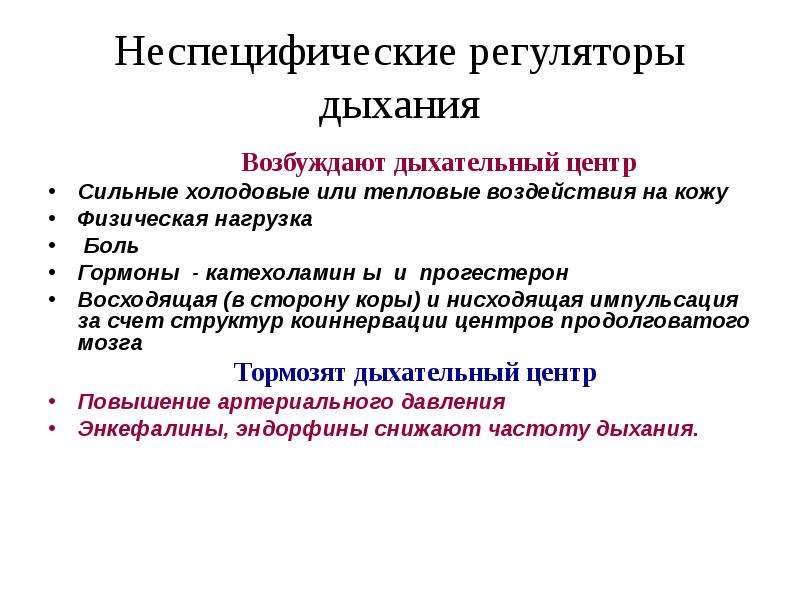 Факторы дыхания. Возбуждение дыхательного центра. Регуляция деятельности дыхательного центра. Что возбуждает дыхательный центр. Дыхательный центр возбуждается.