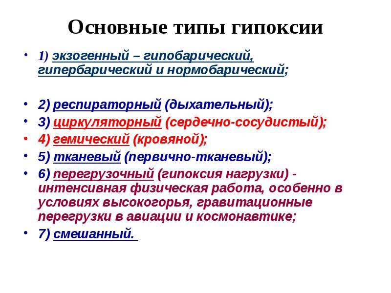 Дыхательный тип гипоксии. Перегрузочная циркуляторная гипоксия. Типы гипоксии. Основные виды гипоксии. Перегрузочный Тип гипоксии.