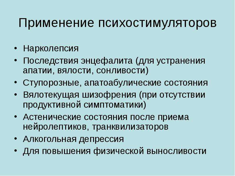 Психостимуляторы показания