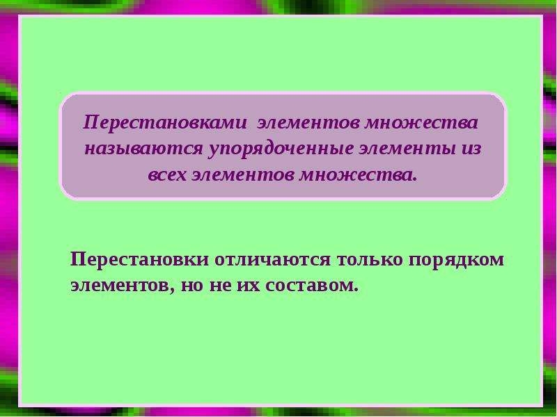 Расставь элементы. Упорядоченные элементы. Упорядоченное множество отличающиеся только порядком. Какие множества называют упорядоченными. Порядки элементов группы.