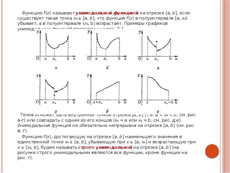 Функция определенная на отрезке. Унимодальность функции на отрезке. Примеры унимодальных функций. Доказательство унимодальности функции. Функция убывает на отрезке.