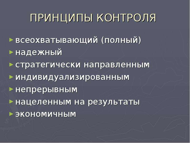 Принципы контроля