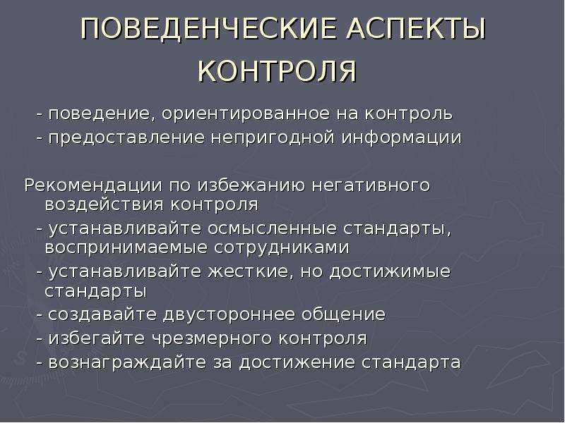 Контроль воздействия