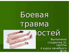 Боевая травма конечностей