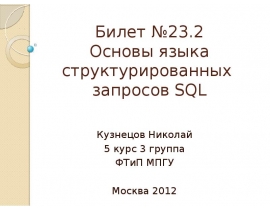 Основы языка структурированных запросов SQL