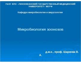 Микробиология зоонозы