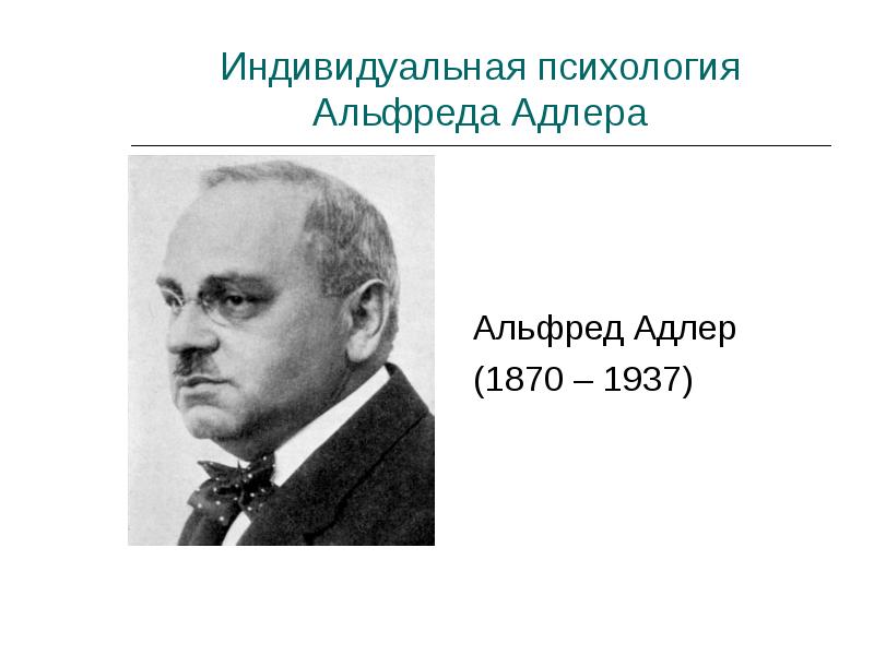 Индивидуальная психология. Альфред Адлер (1870–1937). Альфред Адлер индивидуальная психология. Альфред Лихтварк. Теория индивидуальной психологии Альфреда Адлера.